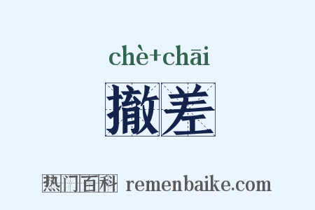 撤差是什么意思的图片